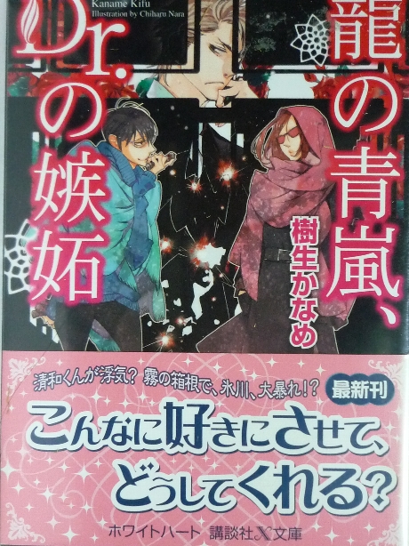 龍の青嵐、Dr.の嫉妬　樹生かなめ(著)
